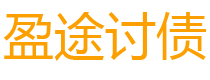 柳州债务追讨催收公司